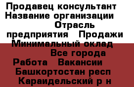 Продавец-консультант › Название организации ­ Nike › Отрасль предприятия ­ Продажи › Минимальный оклад ­ 30 000 - Все города Работа » Вакансии   . Башкортостан респ.,Караидельский р-н